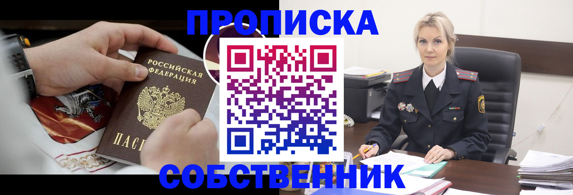 прописка от собственника в Кыштыме