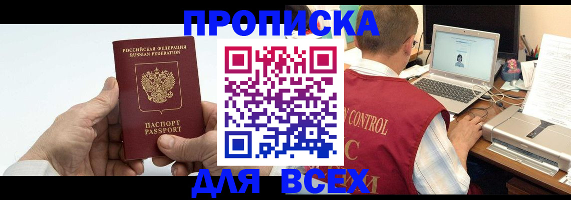 купить прописку в Кыштыме